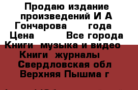 Продаю издание произведений И.А.Гончарова 1949 года › Цена ­ 600 - Все города Книги, музыка и видео » Книги, журналы   . Свердловская обл.,Верхняя Пышма г.